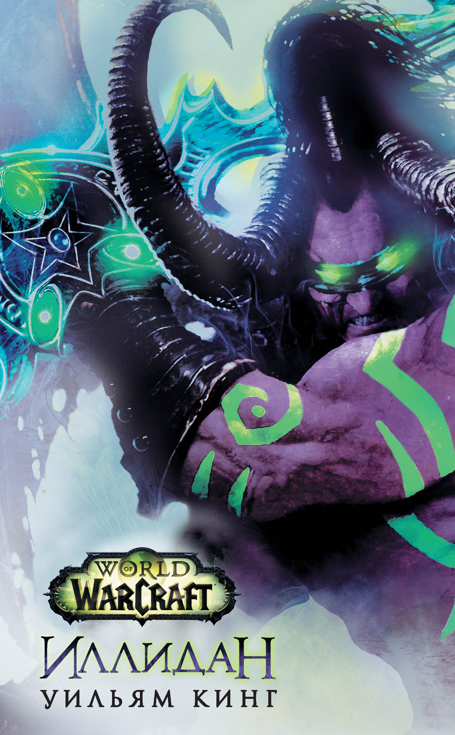 World Of Warcraft.Иллидан