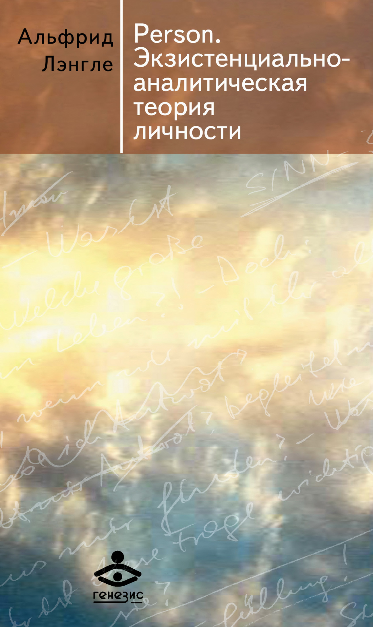 Person.Экзистенциально-аналитическая теория личности